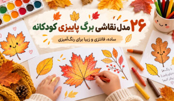 نقاشی برگ پاییزی
