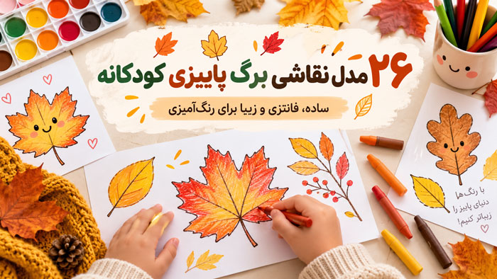 ۲۶ مدل نقاشی برگ پاییزی کودکانه؛ ساده، فانتزی و زیبا برای رنگآمیزی 1 ۲۶ مدل نقاشی برگ پاییزی کودکانه؛ ساده، فانتزی و زیبا برای رنگآمیزی
