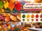 علت زرد و قرمز شدن برگ درختان در پاییز چیست؟ توضیح علمی کامل + ۸ انشا درباره برگ‌های پاییزی