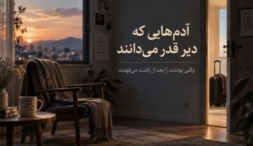 آدم‌هایی که دیر قدر می‌دانند