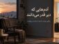 جملات آدمهایی که دیر قدر میدانند؛ ۱۲۰ متن وقتی بعد از رفتنت میفهمند آدمهایی که دیر قدر میدانند
