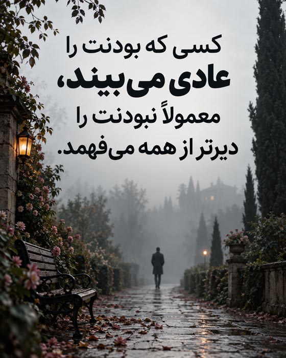 جملات آدمهایی که دیر قدر میدانند؛ ۱۲۰ متن وقتی بعد از رفتنت میفهمند 5 وقتی برگشتن دیگر فایده ای ندارد و برای قدر دانستن دیر شده