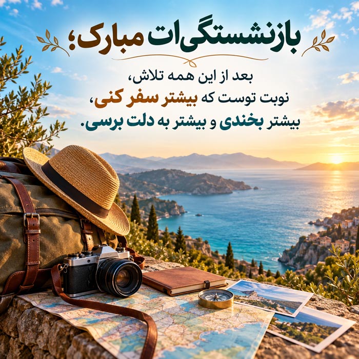 متن خداحافظی و تبریک بازنشستگی همکار؛ ۱۶۰ جمله رسمی، صمیمی و احساسی
