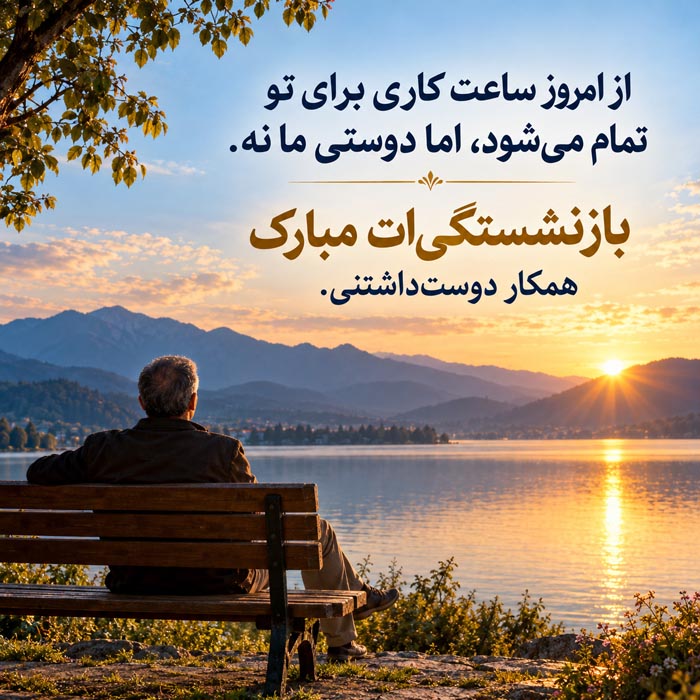 متن خداحافظی و تبریک بازنشستگی همکار؛ ۱۶۰ جمله رسمی، صمیمی و احساسی