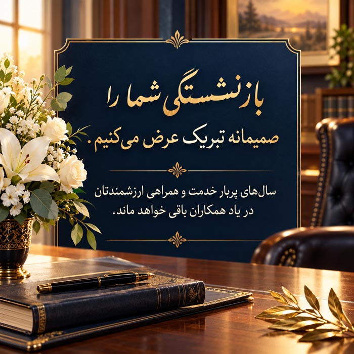 متن خداحافظی و تبریک بازنشستگی همکار؛ ۱۶۰ جمله رسمی، صمیمی و احساسی