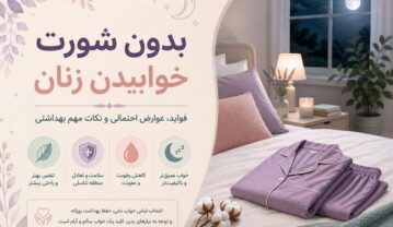 بدون شورت خوابیدن زنان؛ فواید، عوارض احتمالی و نکات مهم بهداشتی بدون شورت خوابیدن زنان