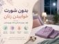 بدون شورت خوابیدن زنان؛ فواید، عوارض احتمالی و نکات مهم بهداشتی بدون شورت خوابیدن زنان