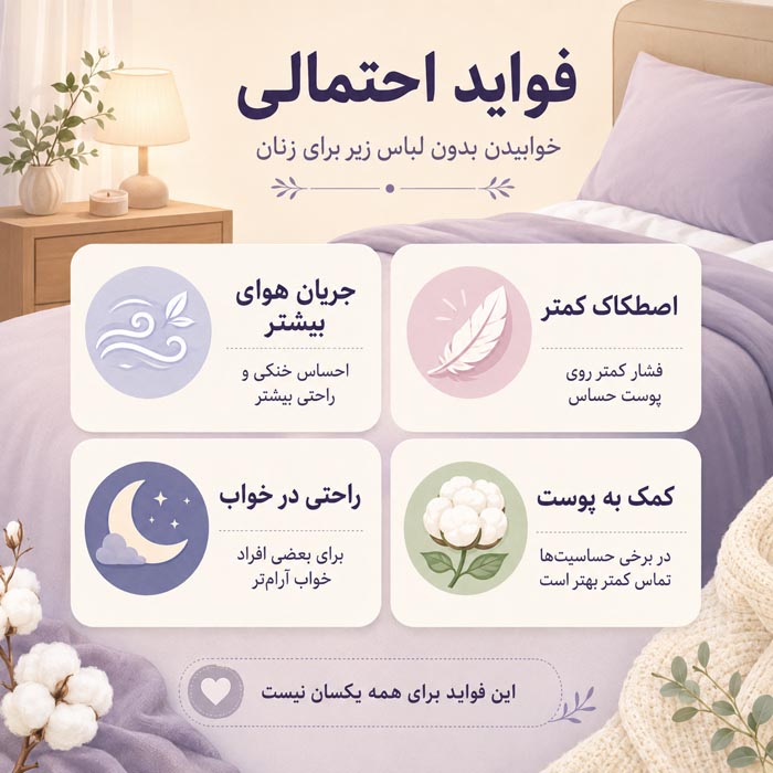 فواید خوابیدن بدون شورت