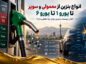 انواع بنزین