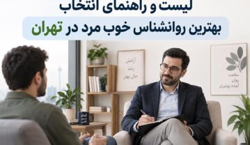 روانشناس خوب مرد در تهران: راهنمای انتخاب + لیست افراد روانشناس خوب مرد در تهران: راهنمای انتخاب + لیست افراد