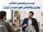 روانشناس خوب مرد در تهران: راهنمای انتخاب + لیست افراد روانشناس خوب مرد در تهران: راهنمای انتخاب + لیست افراد