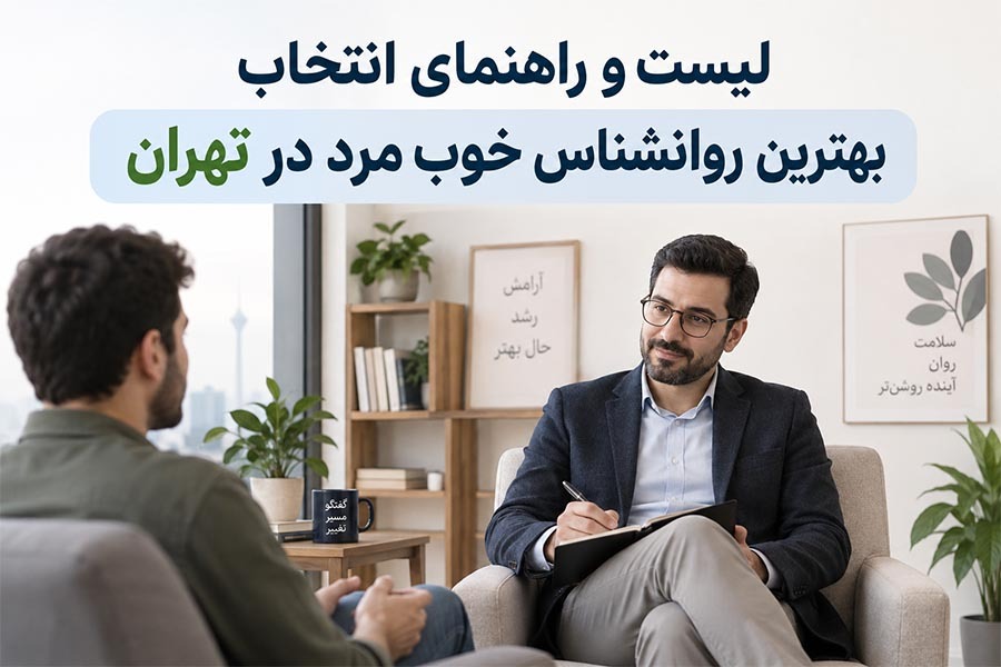روانشناس خوب مرد در تهران: راهنمای انتخاب + لیست افراد 1 روانشناس خوب مرد در تهران: راهنمای انتخاب + لیست افراد