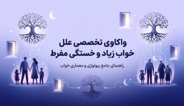 چرا زیاد میخوابیم؟ علت خواب زیاد، کمبود ویتامینها، بیماریها و روشهای درمان خواب زیاد