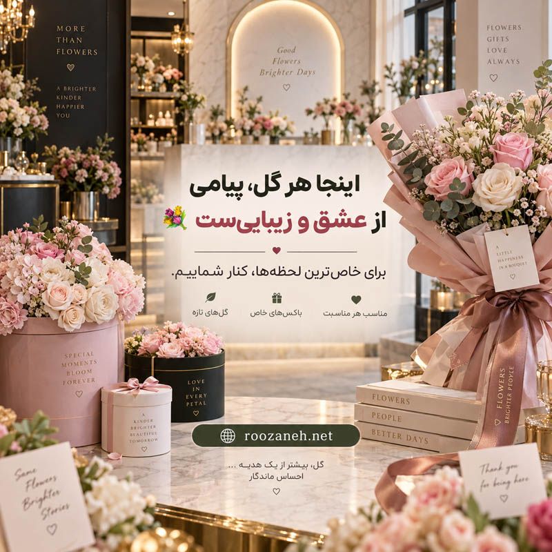 بیوگرافی برای گل فروشی