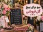 بیو برای پیج گل فروشی
