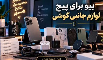 بیو برای پیج لوازم جانبی گوشی