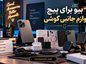 بیو برای پیج لوازم جانبی گوشی