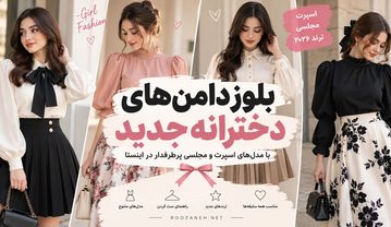 بلوز دامن دخترانه جدید ۲۰۲۶؛ ۳۵ مدل اسپرت و مجلسی شیک و پرطرفدار بلوز دامن دخترانه جدید