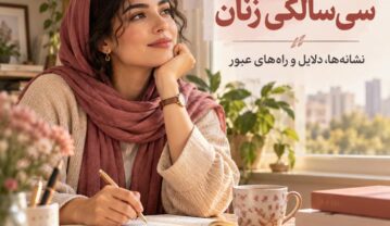 بحران سیسالگی زنان چیست؟ نشانهها، دلایل و راههای عبور از آن بحران سیسالگی زنان