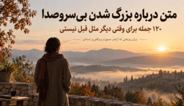 متن درباره بزرگ شدن بی‌سروصدا؛ ۱۲۰ جمله برای وقتی دیگر مثل قبل نیستی