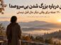 متن درباره بزرگ شدن بیسروصدا؛ ۱۲۰ جمله برای وقتی دیگر مثل قبل نیستی متن درباره بزرگ شدن بیسروصدا؛ ۱۲۰ جمله برای وقتی دیگر مثل قبل نیستی