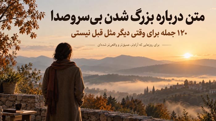 متن درباره بزرگ شدن بیسروصدا؛ ۱۲۰ جمله برای وقتی دیگر مثل قبل نیستی 1 متن درباره بلوغ فکری و آرام تر شدن با گذشت زمان