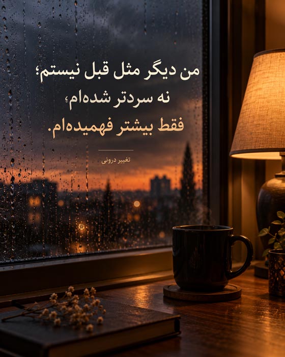 متن درباره بزرگ شدن بیسروصدا؛ ۱۲۰ جمله برای وقتی دیگر مثل قبل نیستی 5 جملات درباره تغییر در سکوت و عوض شدن بی سر و صدا