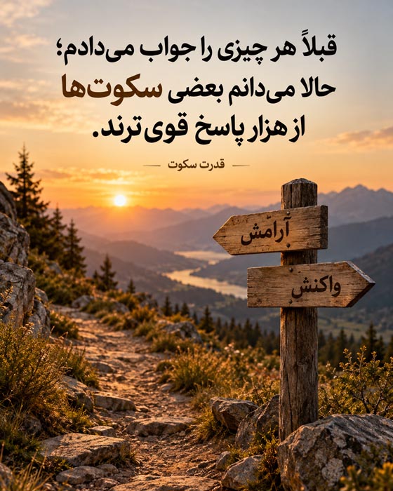 متن درباره بزرگ شدن بیسروصدا؛ ۱۲۰ جمله برای وقتی دیگر مثل قبل نیستی 6 جملات فلسفی درباره تغییر آدم ها و رشد شخصی