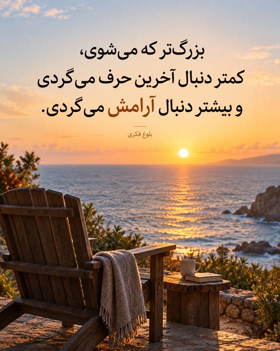 متن درباره بزرگ شدن بیسروصدا؛ ۱۲۰ جمله برای وقتی دیگر مثل قبل نیستی 7 متن درباره برگشتن به خود واقعی و شناخت بهتر خود