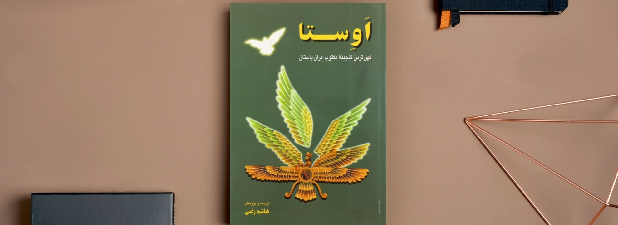 کتاب اوستا مناسب چه کسانی است؟ بررسی و نقد کتاب! 3 کتاب اوستا مناسب چه کسانی است؟ بررسی و نقد کتاب!