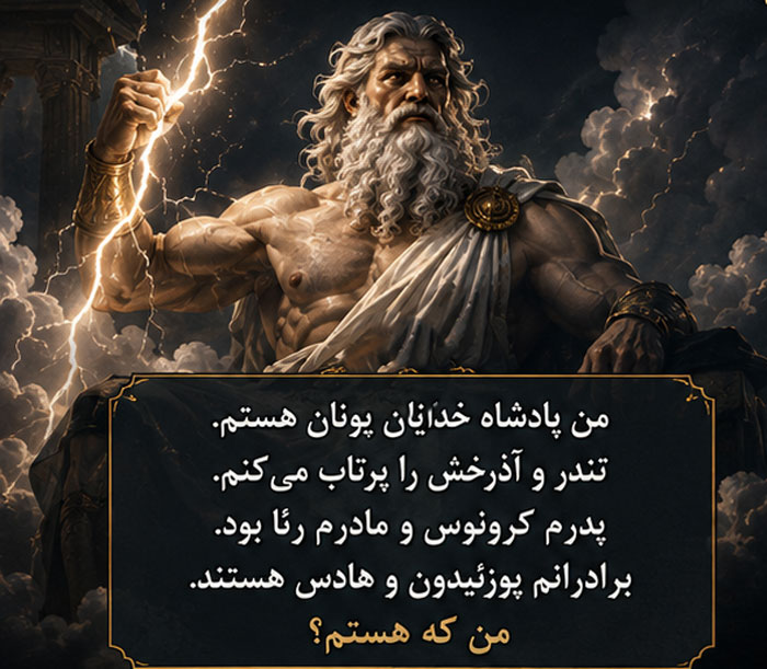 چیستان اساطیر و افسانه های کهن | معماهای چالشبرانگیز از فرهنگ و تاریخ باستان 3 عکس نوشته چیستان اساطیری