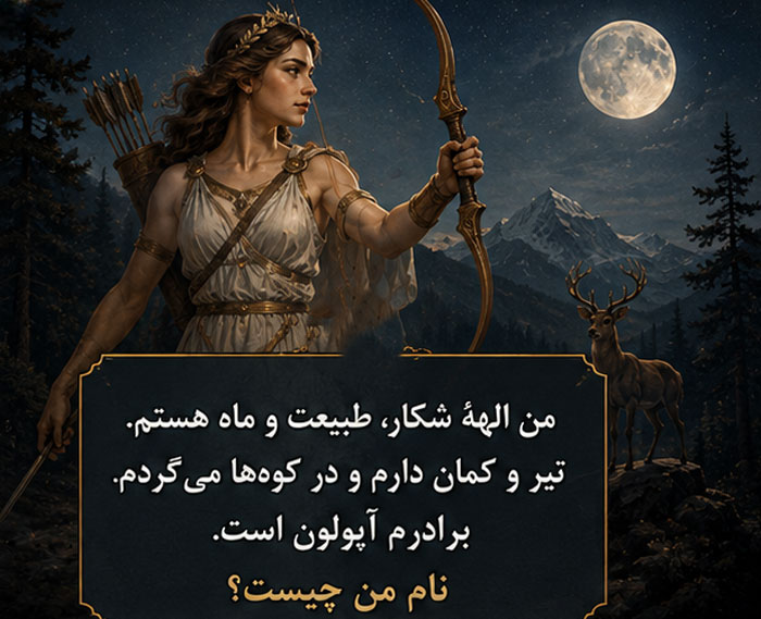 چیستان اساطیر و افسانه های کهن | معماهای چالشبرانگیز از فرهنگ و تاریخ باستان 2 چیستان های سخت و راحت اسطوره شناسی