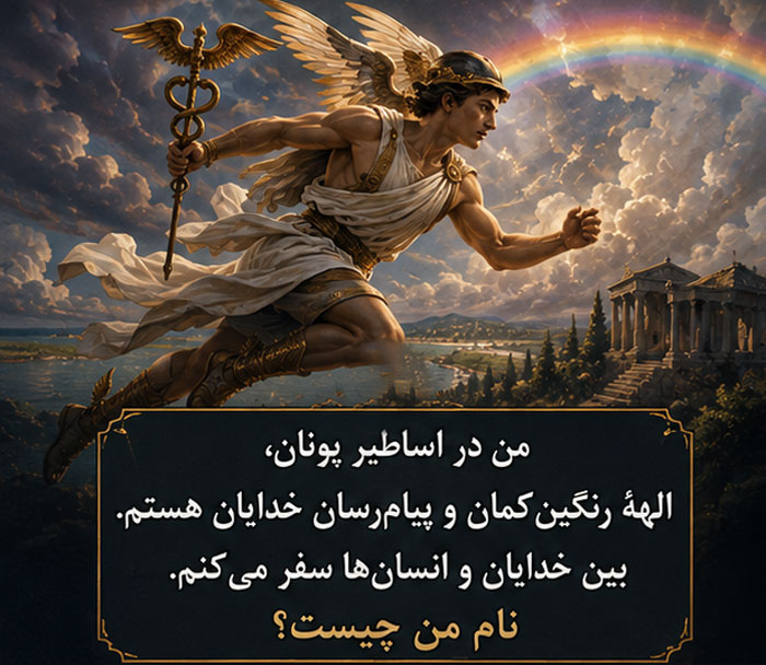 چیستان اساطیر و افسانه های کهن | معماهای چالشبرانگیز از فرهنگ و تاریخ باستان 5 چیستان اساطیری
