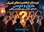 چیستان شخصیت‌های کمیک مارول و دی‌سی
