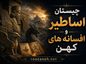 چیستان اساطیر و افسانه های کهن