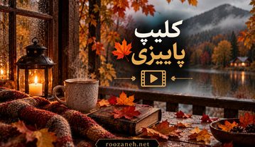 کلیپ پاییزی 🍁 ویدیوهای کوتاه مخصوص استوری برای فصل خزان کلیپ پاییزی