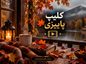 کلیپ پاییزی