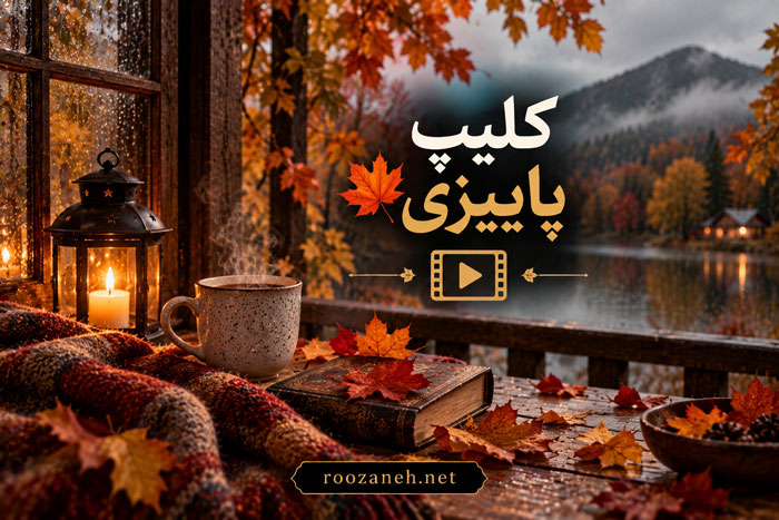 کلیپ پاییزی 🍁 ویدیوهای کوتاه مخصوص استوری برای فصل خزان 1 کلیپ پاییزی 🍁 ویدیوهای کوتاه مخصوص استوری برای فصل خزان