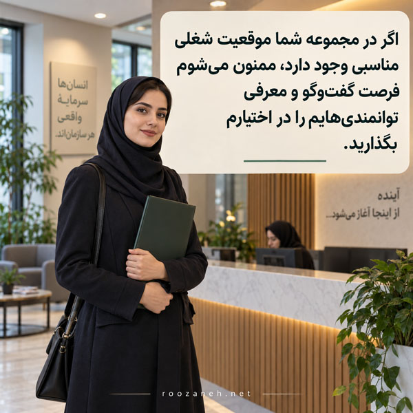 متن محترمانه درخواست کار | نمونه نامه و جملات مؤدبانه برای فرصت شغلی 2 پیام درخواست کار