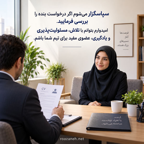 متن محترمانه درخواست کار | نمونه نامه و جملات مؤدبانه برای فرصت شغلی 3 جملات محترمانه درخواست کار