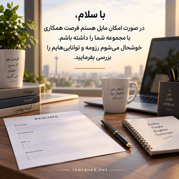 متن محترمانه درخواست کار | نمونه نامه و جملات مؤدبانه برای فرصت شغلی 4 نمونه پیام درخواست کار