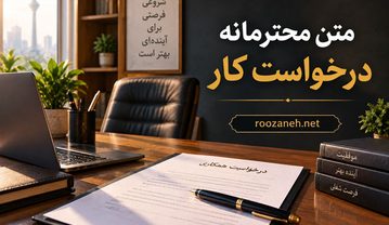 متن محترمانه درخواست کار