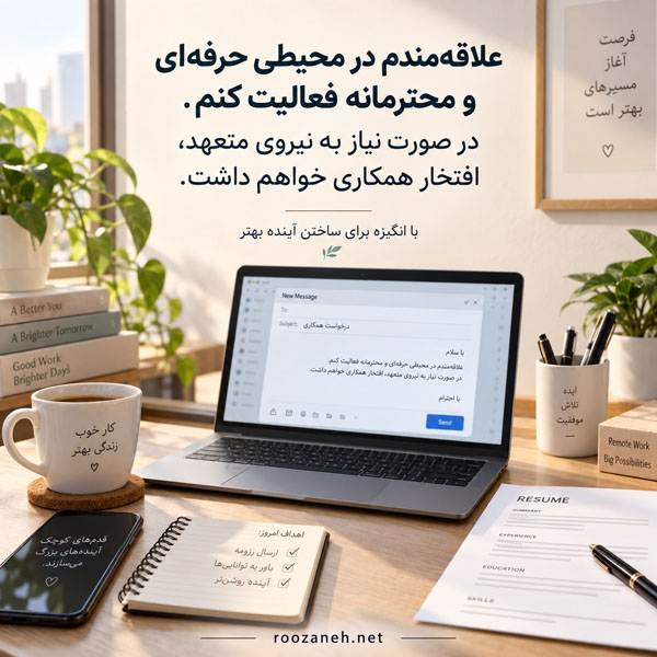 متن محترمانه درخواست کار | نمونه نامه و جملات مؤدبانه برای فرصت شغلی 5 جملات ادبی درخواست کار