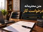 متن محترمانه درخواست کار