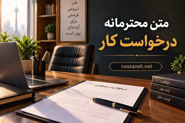 متن محترمانه درخواست کار | نمونه نامه و جملات مؤدبانه برای فرصت شغلی 1 متن محترمانه درخواست کار | نمونه نامه و جملات مؤدبانه برای فرصت شغلی