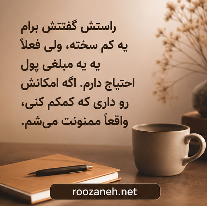 متن محترمانه درخواست پول / جملات ادبانه برای درخواست پول و وام 2 پیام محترمانه برای درخواست وام