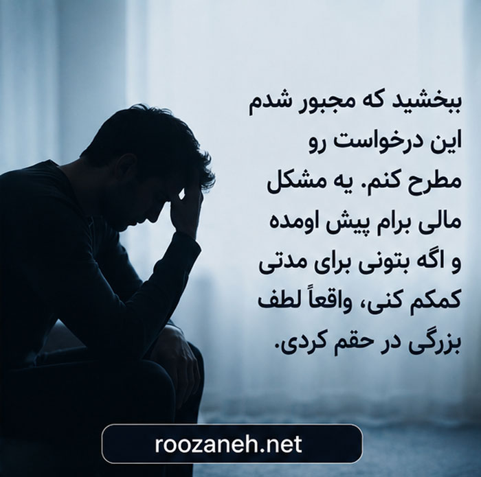 متن محترمانه درخواست پول / جملات ادبانه برای درخواست پول و وام 3 جملات محترمانه برای درخواست پول