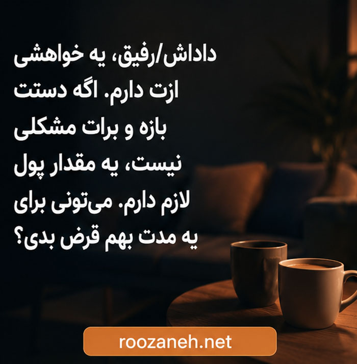 متن محترمانه درخواست پول / جملات ادبانه برای درخواست پول و وام 4 متن درخواست پول از دوست پسر