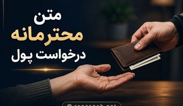 متن محترمانه درخواست پول