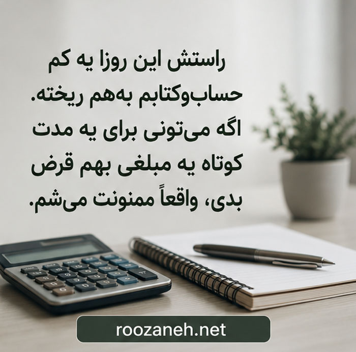 متن محترمانه درخواست پول / جملات ادبانه برای درخواست پول و وام 5 متن درخواست کردن پول